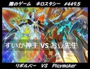 【遊戯王】闇のゲームホロスタシー #449.5【＜ハイランダー対戦＞リボルバー VS Playmaker＜vrainsライバル対決＞】