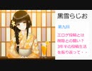 黒雪らじお　第九回　エロゲ投稿は削除との闘い？三年半の投稿生活を振り返って・・