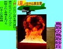 人殺しの立憲民主党の爆撃機が日本各地を減税爆弾で破壊するアニメーション鳥取編　鳥取の鳥取砂丘に爆撃機が登場し減税爆弾を投下し爆発する