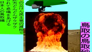 人殺しの立憲民主党の爆撃機が日本各地を減税爆弾で破壊するアニメーション鳥取編　鳥取の鳥取砂丘に爆撃機が登場し減税爆弾を投下し爆発する