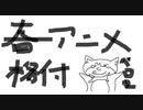 2021春アニメランキング発表しまんす