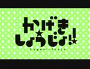 ゲキテイしょうじょ!!