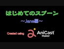 はじめてのスプーン～Jane編～