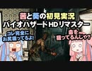 茜と葵の初見実況　バイオハザードHDリマスター　パート011
