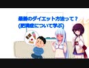 【VOICEROID解説】最善のダイエット方法って？肥満症について学ぶ