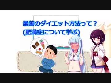【VOICEROID解説】最善のダイエット方法って？肥満症について学ぶ