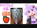 ゆかりさんは、お酒に夢酎（むちゅう）　~小正醸造　芋焼酎　「小鶴　PINK GOLD」~