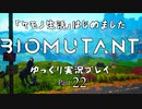 「ケモノ生活」はじめました　BIOMUTANTゆっくり実況プレイ　Part22