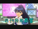 日刊 我那覇響 第2860号 「Do-Dai」 【ソロ】
