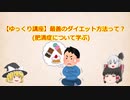 【ゆっくり講座】最善のダイエット方法って？(肥満症について学ぶ)