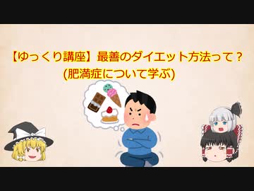 【ゆっくり講座】最善のダイエット方法って？(肥満症について学ぶ)