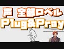 【#夕刻ロベル切り抜き / Plug & Play】「今から全部俺がアテレコするわ」【ホロスターズ】