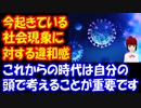 【日本の社会で】今起きている現象についての違和感 ちょっと切り込んでます！