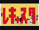 テレキャスタービーボーイ/ なしろ【歌ってみた】