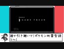 [シングル]元2000勢が語る地雷ポケモン語り[ノーウェポン〇〇ミミッキュ]