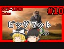 【SCP解説】SCP-1000 ビッグフット #10【ゆっくり解説】