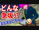 【物理エンジン】おむすびころりんを再現すると斜面の角度がやばかった