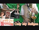 クローンが弾く【とある科学の超電磁砲】Only My Railgun【Brothers】