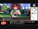 【ポケモン剣盾】優柔不断者による選択肢ランダム縛り Part5