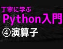 【2021年版】丁寧に学ぶPython入門　④演算子