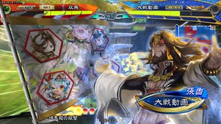 【三国志大戦】相変わらずな双無さん　(十四陣)レベル258