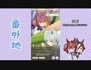 【実況】ウマ娘 プリティーダービー番外地34【ダイワスカーレット育成編9】