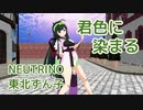 【東北ずん子】君色に染まる【MMD・NEUTRINOカバー】