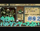 【実況】今日のバルダンダース占い【カルドセプトセカンド】Part2
