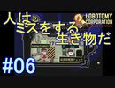 #6【Lobotomy Corporation】いつか必ず事故る予感・・・