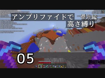 【minecraft】アンプリファイドで高さ縛り番外編 05【ボイロ実況】