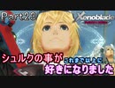 【広大な空と大地を冒険】ゼノブレイド・DE【初見実況】Part23