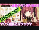 【2021/07/02】マリン船長とリラックマ【宝鐘マリン切り抜き】