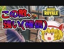 この敵、強い...【フォートナイト/fortnite】唐突に始まるフォートナイト！part31【ゆっくり実況】