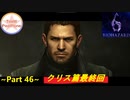 【TeaM PostPone】 バイオハザード６　part46 【実況プレイ】