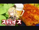 酒クズ弦巻の今日のおつまみ #44　旨辛の王道！スパイシーチキン【第二回スパイス祭】