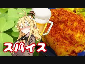 酒クズ弦巻の今日のおつまみ #44　旨辛の王道！スパイシーチキン【第二回スパイス祭】