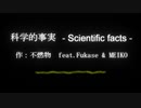 科学的事実　-Scientific facts-