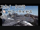 【VOICEROID実況】スカイクロラ　イノセン・テイセス #6