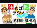 住めば都ラジオはいぱー＃3-1