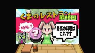 【ゲーム実況】みなさんはこの世で一番おいしい料理を知ってますか？【くまのレストラン#最終回】