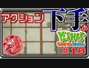 ACT下手のヨッシークラフトワールド #18【ボイチェン実況】