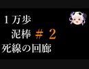 泥棒縛りで１万歩な死線の回廊＃２ [風来のシレン5+]