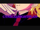 【鬼滅のMMD】シニカルナイトプラン【煉獄杏寿郎】