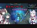 東北ガンオン記 タコ姉さまと環境機体
