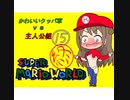 【im@s×マリオワールド】かわいいクッパ軍VS主人公組⑮終