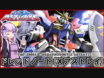【機動戦士ガンダムSEED ASTRAY】YMF-X000A ドレッドノート（Xアストレイ） VOICEROID解説