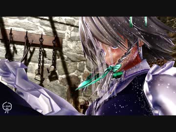 【東方mmd】咲夜さんで「まっさら〜」の罪袋視点