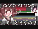 CeVIO AIソングってどうなの？　東北きりたんで初心者が解説します【CeVIO AI】