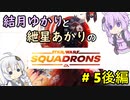 【SWSQ】(画質修正版)結月ゆかりと紲星あかりのSTARWARS：SQUADRONS #5後編【VRボイロ実況】