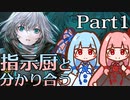 指示厨と分かり合うRPG #01【ICEY】